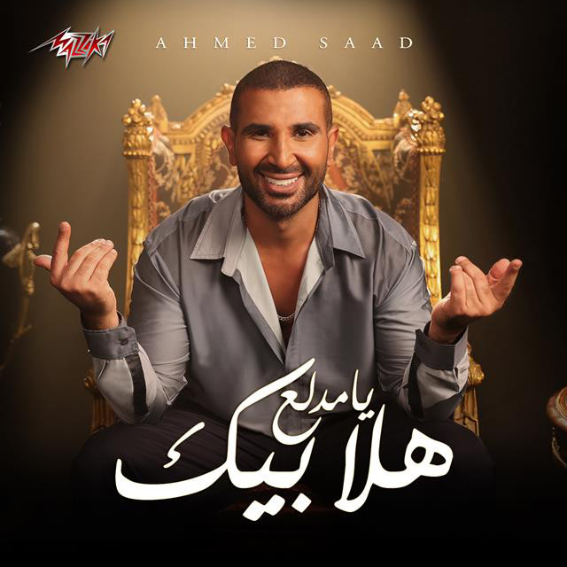 کاور آهنگ Hala beek ya medala3 از Ahmed Saad