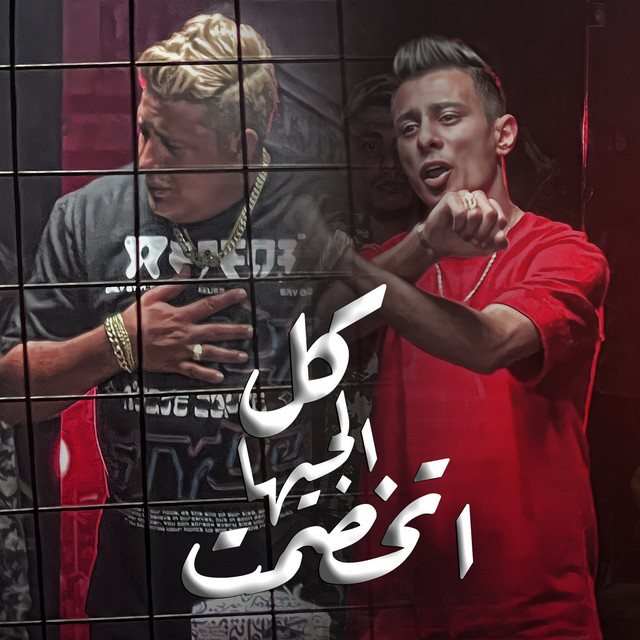 کاور آهنگ كل الجيها اتخصمت از Ali Adora, Hamo Bika