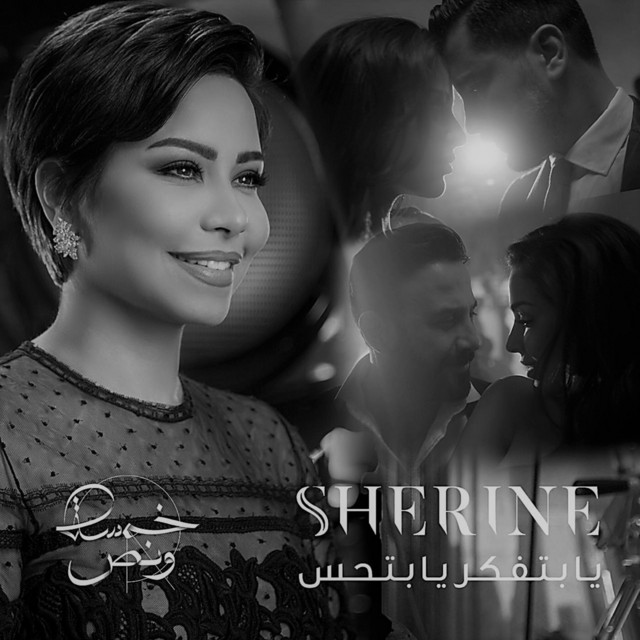 کاور آهنگ Ya Betfaker Ya Bet7es از Sherine
