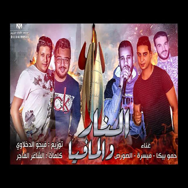 کاور آهنگ Mahragan El Nar W El Mafia از Hamo Bika, Miso Maysarah, El Sors