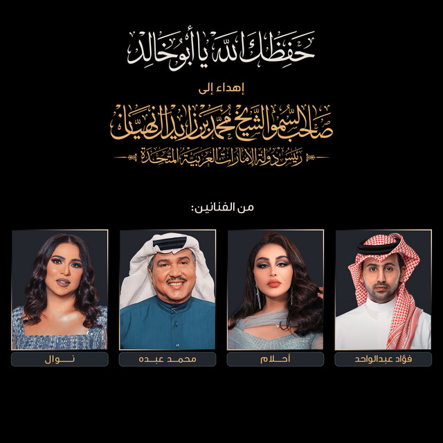 کاور آهنگ حفظك الله يا ابو خالد از Fouad Abdulwahed, Nawal, Ahlam