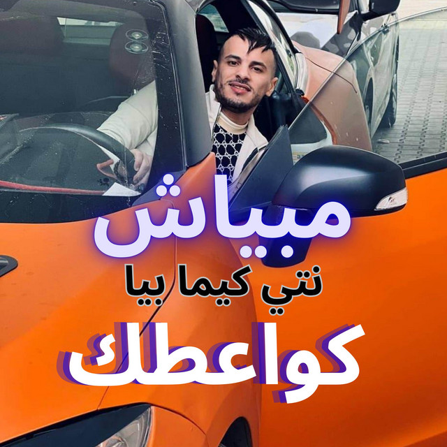 کاور آهنگ مبياش نتيا كيما بيا كوعطك از Cheb Nadir 22