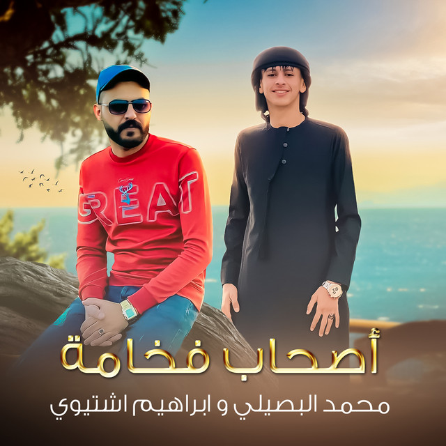 کاور آهنگ اصحاب فخامة از Mohamed El Basily, Ibrahim Eshtiwi
