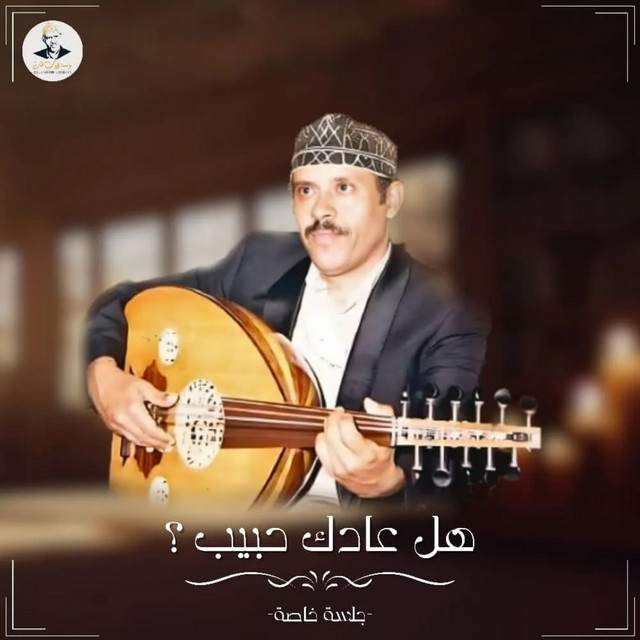 کاور آهنگ Galbi yusa'ilni 'alayk ( hal 'adak habib ) از Ayoub Taresh