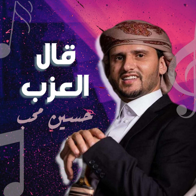 کاور آهنگ Qall El3zab از Hussain Moheb