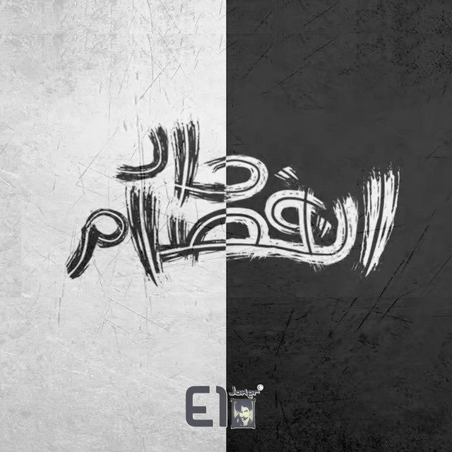 کاور آهنگ Enfsam Had از El Joker