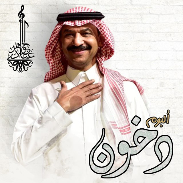 کاور آلبوم Dokhon از Abadi Al Johar