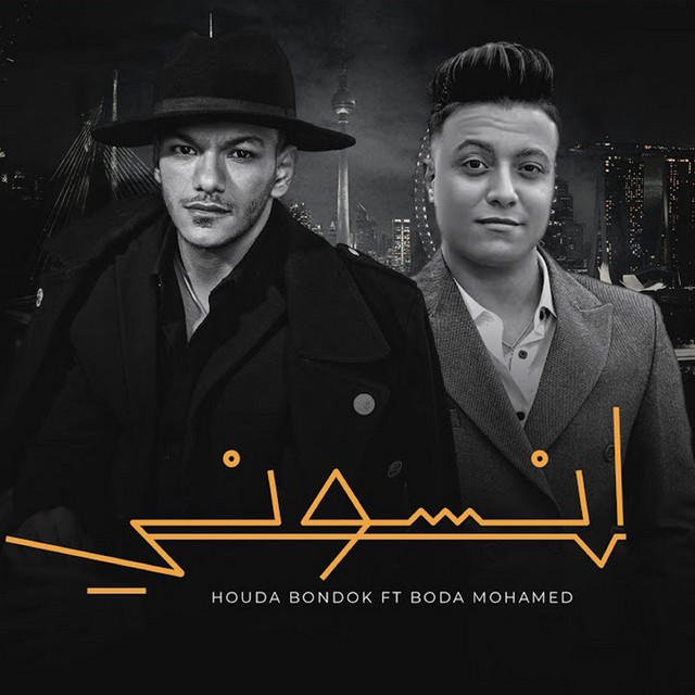 کاور آهنگ انسونى از Houda, Boda Mohamed