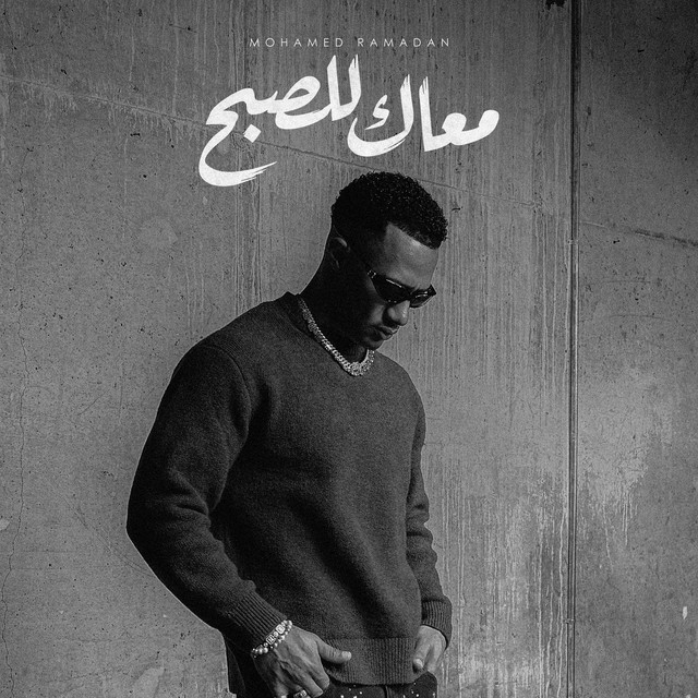 کاور آهنگ معاك للصبح از Mohamed Ramadan