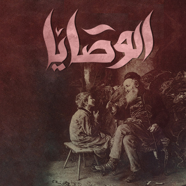 کاور آهنگ El Wasaya از El Joker