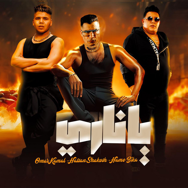 کاور آهنگ اه يا ناري از Hamo Bika, Hassan Shakosh, Omar Kamal