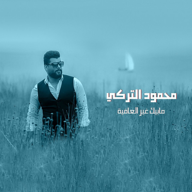 کاور آهنگ Mabik Ghr Al3afiah از Mahmoud Al Turky