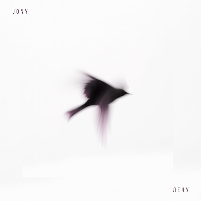 کاور آهنگ I'm Flying از JONY
