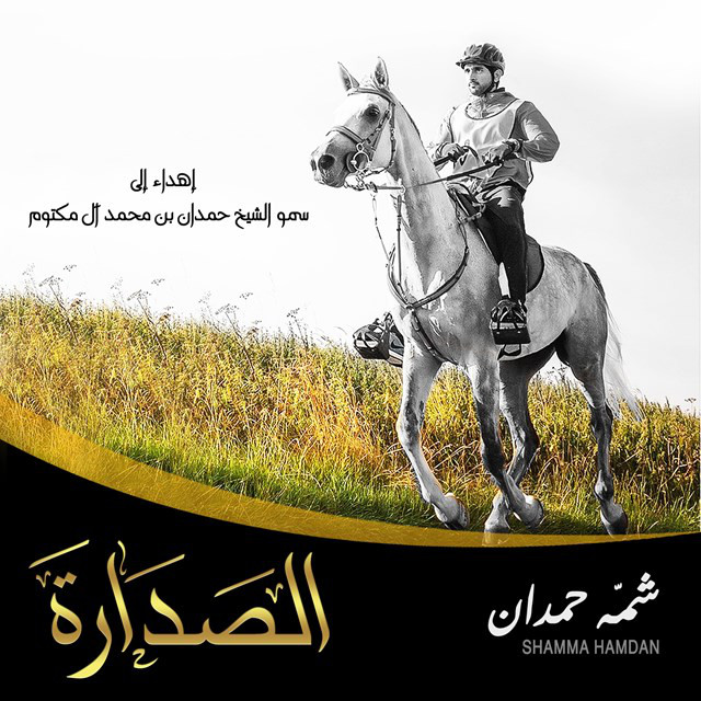 کاور آهنگ الصداره از Shamma Hamdan