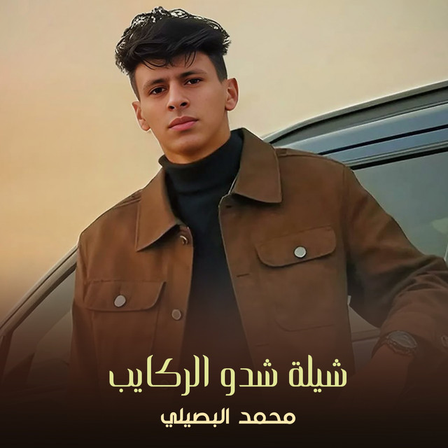 کاور آهنگ شيلة شدو الركايب از Mohamed El Basily