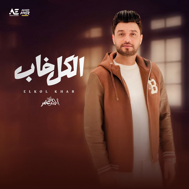 کاور آهنگ الكل خاب از Ahmed Amer
