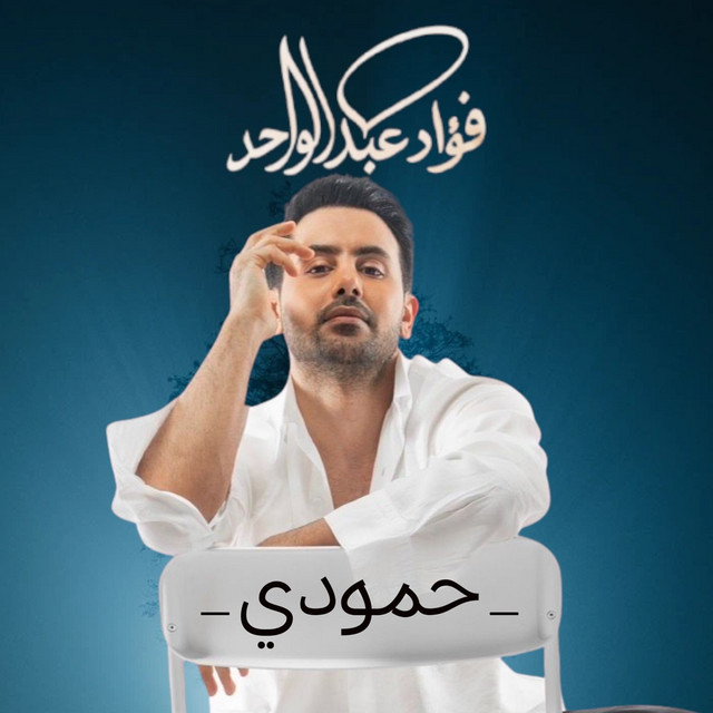کاور آهنگ Hamoudi از Fouad Abdulwahed