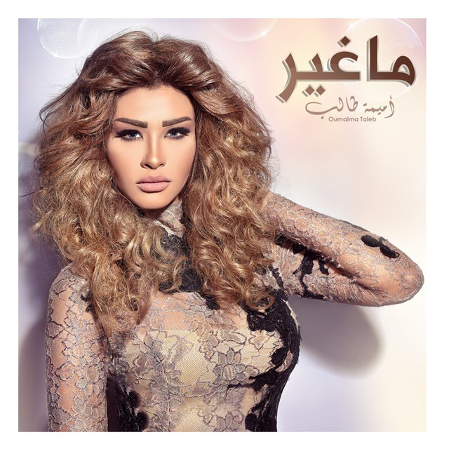 کاور آهنگ ماغير از Oumaima Taleb