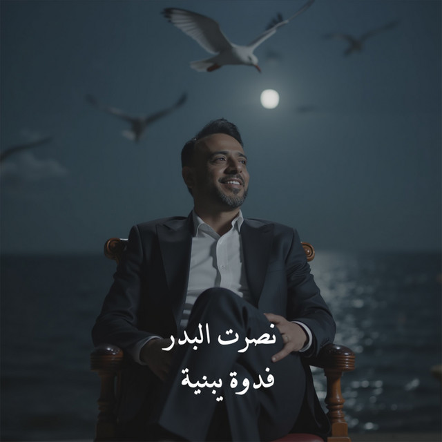 کاور آهنگ Fidwa Ya Bniya از Nasrat Al Badr