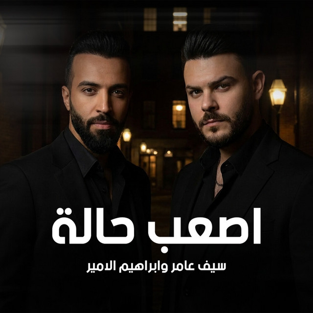 کاور آهنگ اصعب حالة از Saif Amer, Ibrahem Al Amer