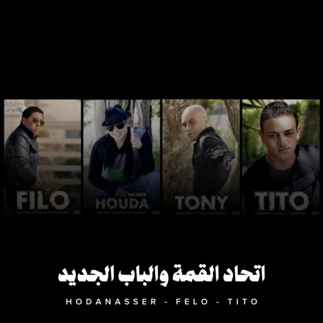کاور آهنگ اتحاد القمة والباب الجديد از Hoda Nasser, Felo, Tito Bandogh
