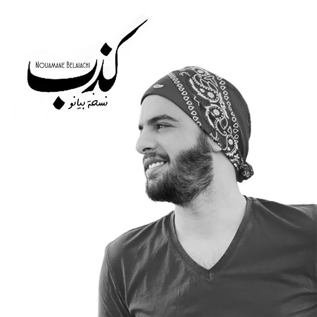 کاور آهنگ Kdeb (piano Version) از Nouamane Belaiachi