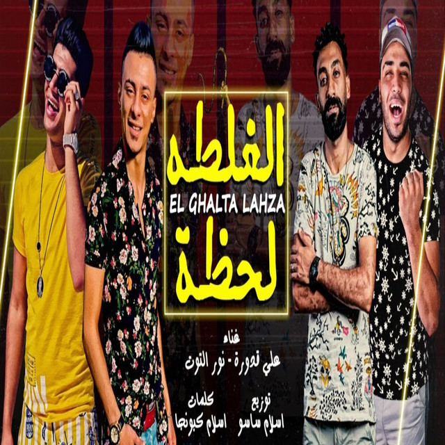کاور آهنگ الغلطه لحظه از Ali Adora, Nour Eltot
