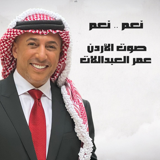 کاور آهنگ Naam Naam از Omar Alabdallat