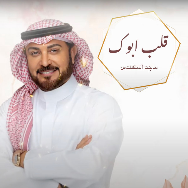 کاور آهنگ قلب ابوك از Majid Almohandis