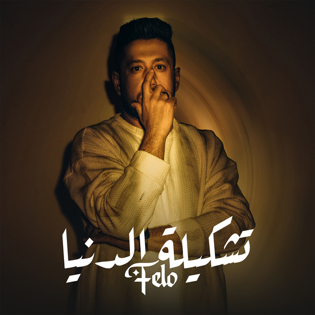 کاور آهنگ تشكيلة الدنيا از Felo