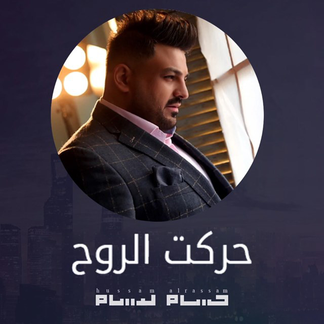 کاور آهنگ Harakat Al Rowh از Husam Al Rassam