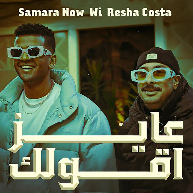 کاور آهنگ Ayez Aolk از Samara Now, Resha Costa