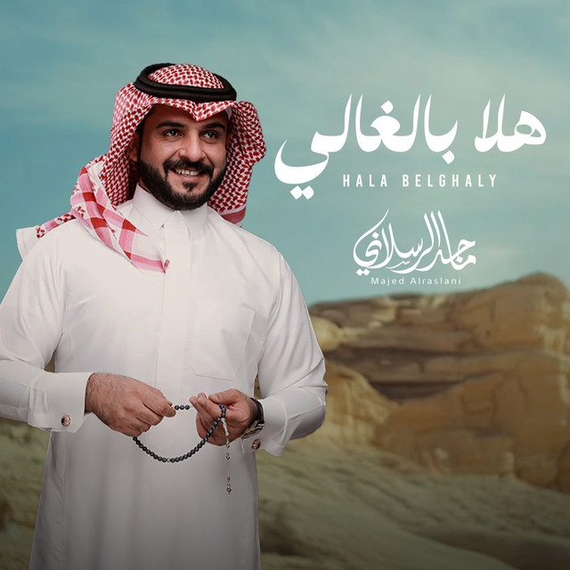 کاور آهنگ هلا بالغالي از Majed Alrslani