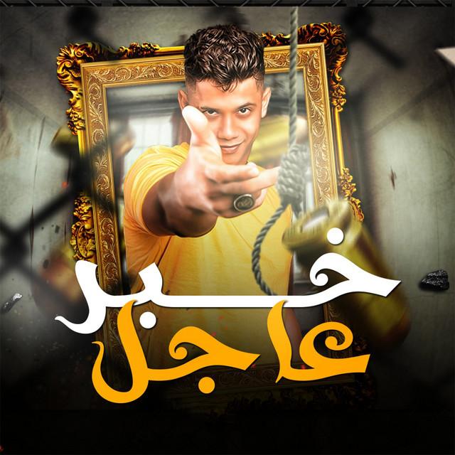 کاور آهنگ Khabar Agel از Ameen Khattab