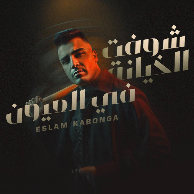 کاور آهنگ شوفت الخيانه في العيون از Eslam Kabonga