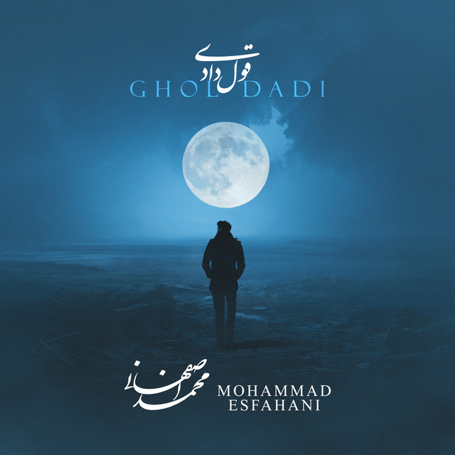 کاور آهنگ قول دادی از محمد اصفهانی