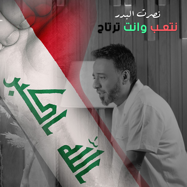 کاور آهنگ Netaab Enta Tertah از Nasrat Al Badr