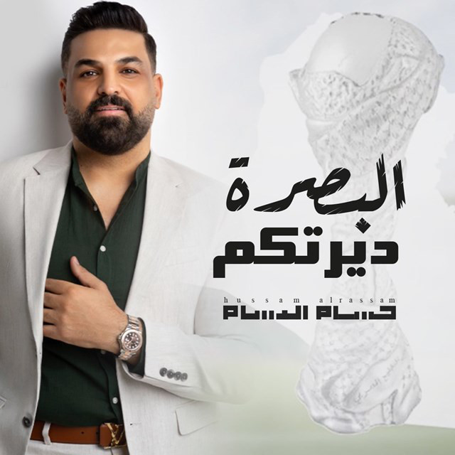 کاور آهنگ El Basrah Deratkom از Husam Al Rassam