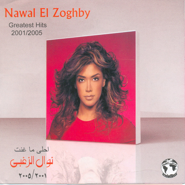 کاور آلبوم Ahla Ma Ghanat Nawal Al Zoghbi از Nawal Al Zoghbi