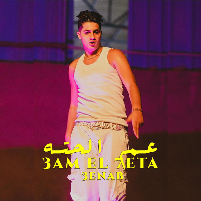 کاور آهنگ عم الحتة از 3enba
