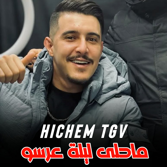 کاور آهنگ ما احلى ليلة عرسو از Cheb Hichem TGV