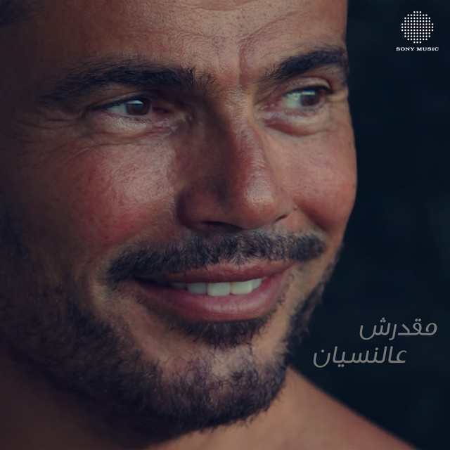 کاور آهنگ Ma'darsh Al Nesyan از Amr Diab