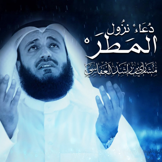 کاور آهنگ دعاء نزول المطر از Mishari Rashid Alafasy