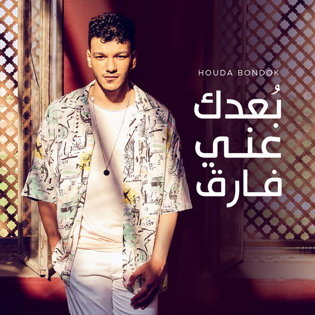 کاور آهنگ بعدك عنى فارق از Houda