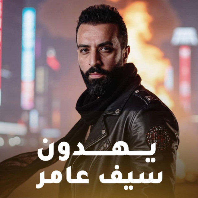 کاور آهنگ يهدون از Saif Amer