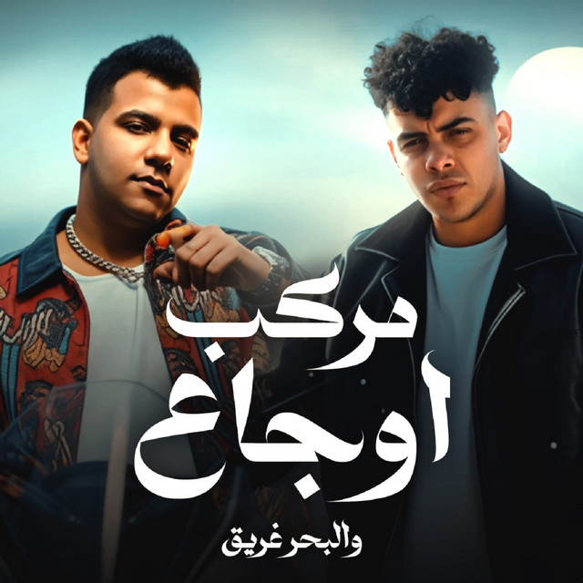 کاور آهنگ مركب اوجاع والبحر غريق از Essam Sasa, Kimo Eldeeb