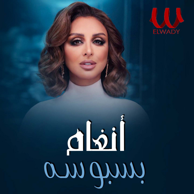 کاور آهنگ Basbousa از Angham