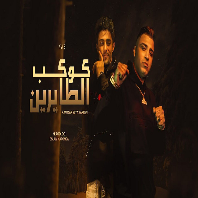 کاور آهنگ كوكب الطايرين از 7l2olo, Eslam Kabonga