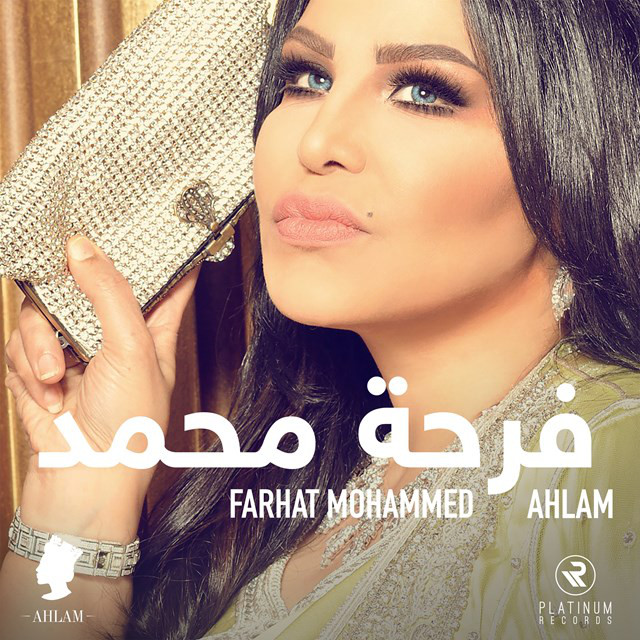 کاور آهنگ فرحة محمد از Ahlam