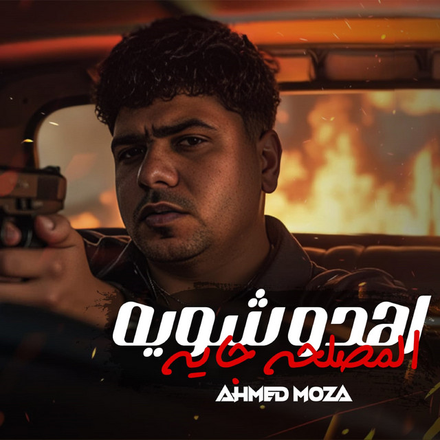 کاور آهنگ اهدو شويه المصلحه جايه ( اللي فات ده كله تسخين ) از Ahmed Moza